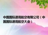 中國(guó)國(guó)際通用航空有限公司（中國(guó)國(guó)際通用航空大會(huì)）