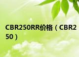 CBR250RR價(jià)格（CBR250）
