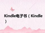 Kindle電子書（Kindle）