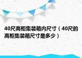 40尺高柜集裝箱內(nèi)尺寸（40尺的高柜集裝箱尺寸是多少）