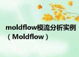 moldflow模流分析實例（Moldflow）