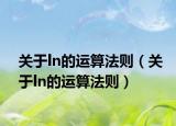 關(guān)于ln的運(yùn)算法則（關(guān)于ln的運(yùn)算法則）