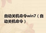 自動關(guān)機(jī)命令win7（自動關(guān)機(jī)命令）