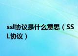 ssl協(xié)議是什么意思（SSL協(xié)議）