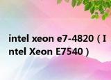 intel xeon e7-4820（Intel Xeon E7540）