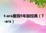t-ara重現(xiàn)9年前經(jīng)典（T-ara）