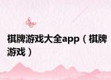 棋牌游戲大全app（棋牌游戲）