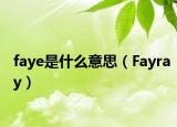 faye是什么意思（Fayray）