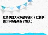 紅樓夢四大家族是哪四大（紅樓夢四大家族是哪四個(gè)姓氏）