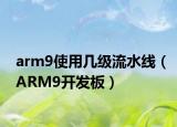 arm9使用幾級流水線（ARM9開發(fā)板）