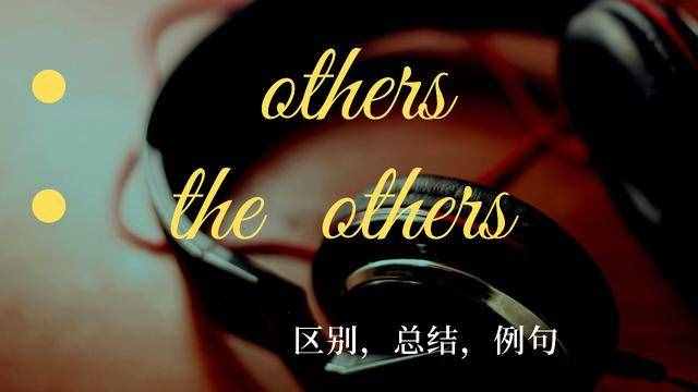 others什么意思(others和other的區(qū)別)