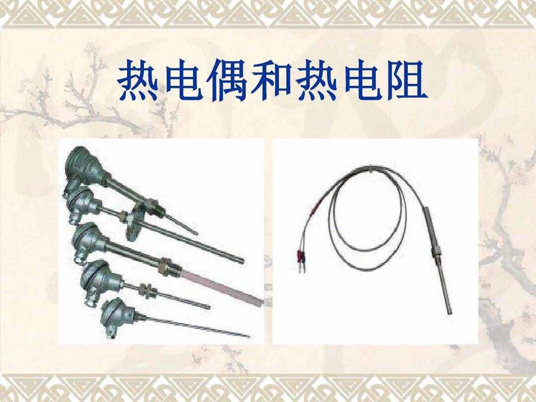溫度測量：熱電偶和熱電阻的區(qū)別，你都知道嗎？電氣基礎(chǔ)知識！