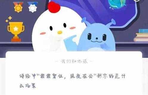 詩經(jīng)中肅肅宵征夙夜在公形容的是什么場景？2021年2月23日螞蟻莊園答案