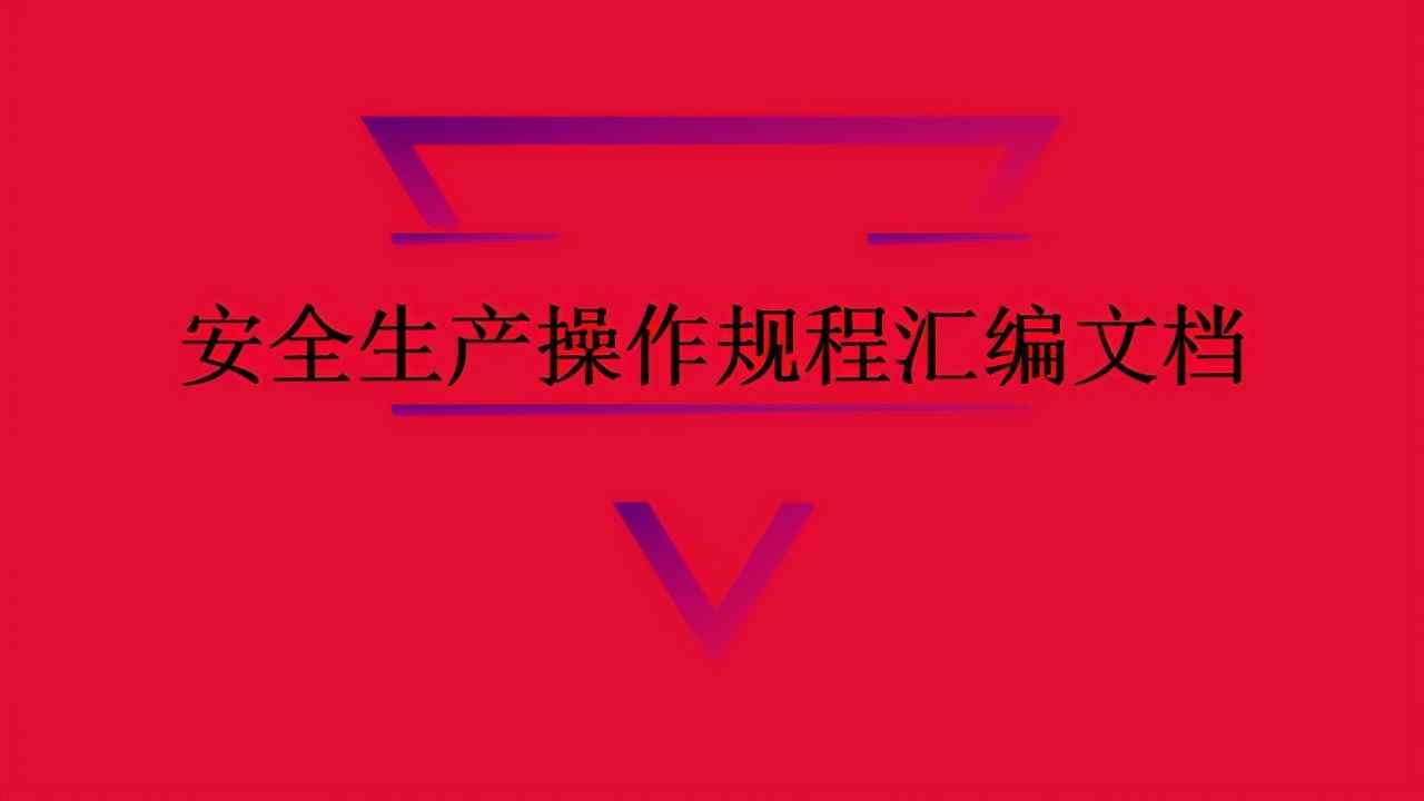 安全生產(chǎn)操作規(guī)程匯編文檔