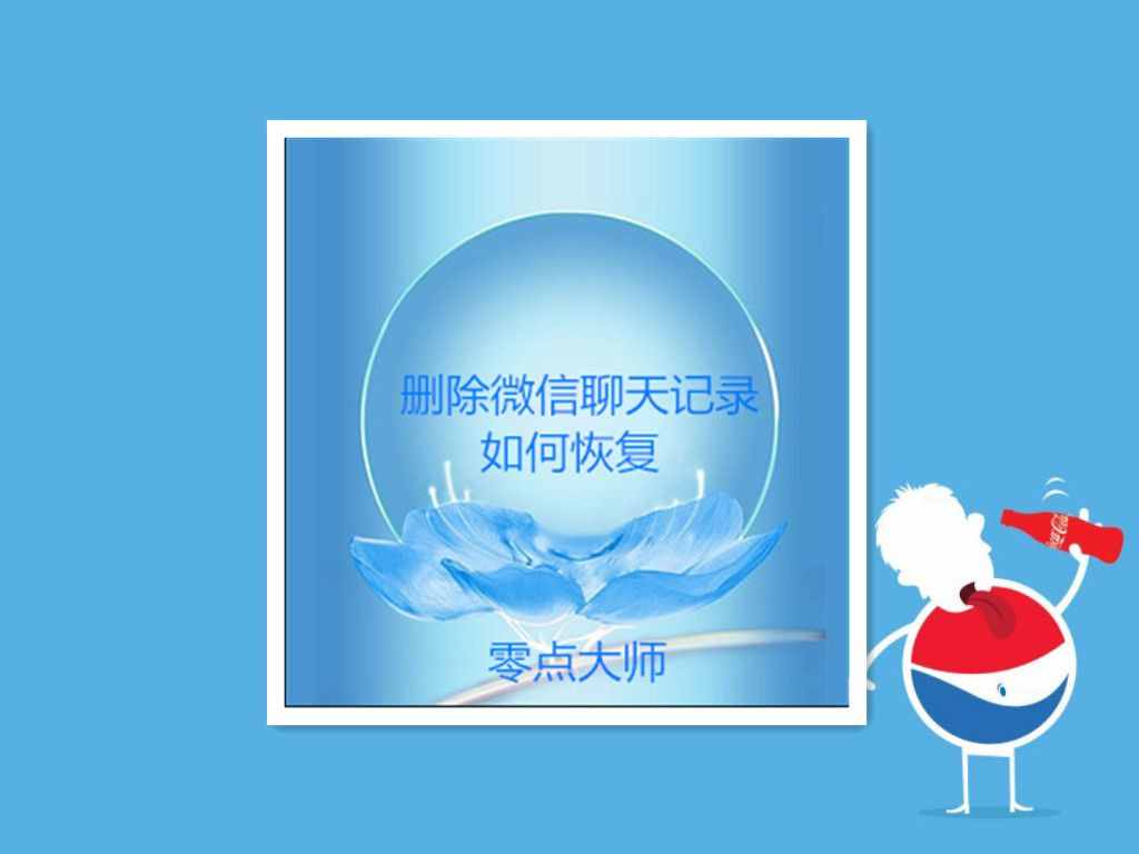 好友已經(jīng)刪除怎么恢復微信聊天記錄？