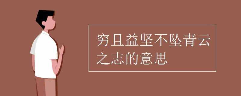 窮且益堅不墜青云之志的意思