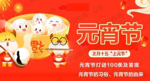 元宵節(jié)燈謎,元宵節(jié)的習(xí)俗,元宵節(jié),元宵節(jié)字謎