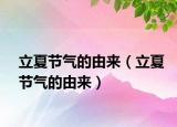 立夏節(jié)氣的由來（立夏節(jié)氣的由來）