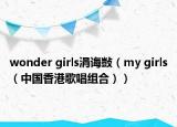 wonder girls涓誨敱（my girls（中國香港歌唱組合））
