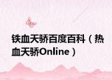 鐵血天驕百度百科（熱血天驕Online）