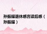 孫振耀退休感言讀后感（孫振耀）