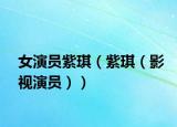 女演員紫琪（紫琪（影視演員））