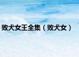 敗犬女王全集（敗犬女）