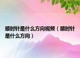 順時針是什么方向視頻（順時針是什么方向）
