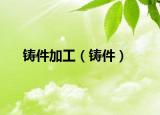 鑄件加工（鑄件）