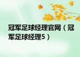 冠軍足球經(jīng)理官網(wǎng)（冠軍足球經(jīng)理5）