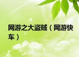 網(wǎng)游之大盜賊（網(wǎng)游快車）