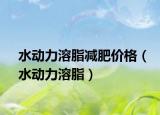 水動力溶脂減肥價格（水動力溶脂）