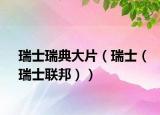 瑞士瑞典大片（瑞士（瑞士聯(lián)邦））