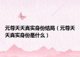 元尊夭夭真實身份結(jié)局（元尊夭夭真實身份是什么）