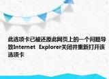 此選項卡已被還原此網(wǎng)頁上的一個問題導(dǎo)致Internet  Explorer關(guān)閉并重新打開該選項卡