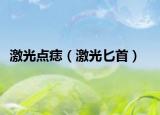 激光點痣（激光匕首）