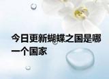 今日更新蝴蝶之國是哪一個國家