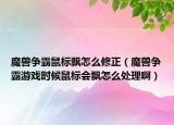魔獸爭霸鼠標飄怎么修正（魔獸爭霸游戲時候鼠標會飄怎么處理?。? /></span></a>
                        <h2><a href=