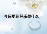 今日更新芭樂是什么