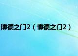 博德之門2（博德之門2）