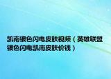 凱南銀色閃電皮膚視頻（英雄聯(lián)盟銀色閃電凱南皮膚價(jià)錢）