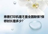 惠普打印機(jī)是不是全國聯(lián)保?保修時長是多少?