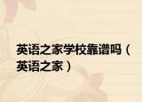 英語之家學(xué)?？孔V嗎（英語之家）