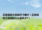 正度紙和大度紙尺寸圖片（正度紙和大度紙的大小是多少?）