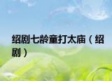 紹劇七齡童打太廟（紹劇）