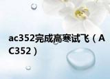 ac352完成高寒試飛（AC352）