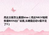 昂達(dá)主板怎么重置bios（昂達(dá)N61V如何恢復(fù)BIOS出廠設(shè)置,從硬盤啟動(dòng)U盤不見了!!）