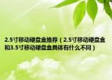 2.5寸移動硬盤盒推薦（2.5寸移動硬盤盒和3.5寸移動硬盤盒具體有什么不同）