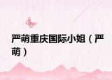 嚴(yán)萌重慶國際小姐（嚴(yán)萌）