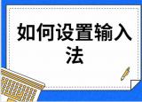如何設(shè)置輸入法（如何設(shè)置輸入法教程）